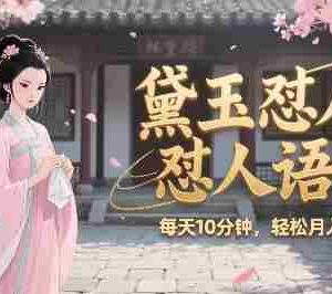 林黛玉怼人语录怼人鸡汤，AI产出图片视频文案，每天十分钟，创作者分成月收益1W+