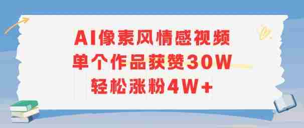 AI像素风情感视频，单个作品获赞30W，轻松涨粉4W+