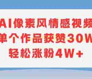 AI像素风情感视频，单个作品获赞30W，轻松涨粉4W+