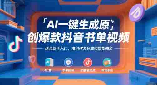 AI一键生成原创爆款抖音书单视频，适合新手入门，撸创作者分成和带货佣金【揭秘】
