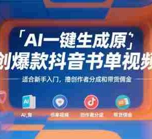 AI一键生成原创爆款抖音书单视频，适合新手入门，撸创作者分成和带货佣金【揭秘】