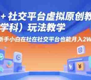 AI+小红书虚拟原创教辅（学科）玩法教学，新手小白在小红书也能月入2W