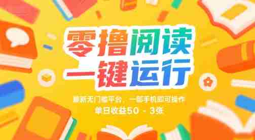 零撸阅读一键运行,最新无门槛平台, 一部手机即可操作,单日收益50-3张【揭秘】
