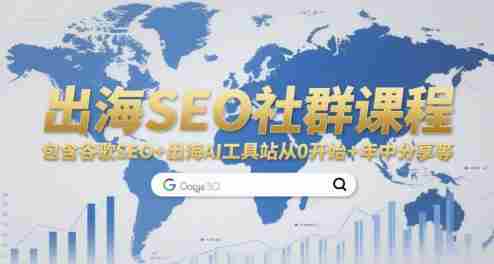 出海SEO社群课程,包含谷歌SEO+出海AI工具站从0开始+年中分享等