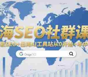 出海SEO社群课程，包含谷歌SEO+出海AI工具站从0开始+年中分享等