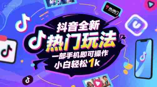 抖音全新热门玩法,一部手机即可操作,小白轻松1k【揭秘】