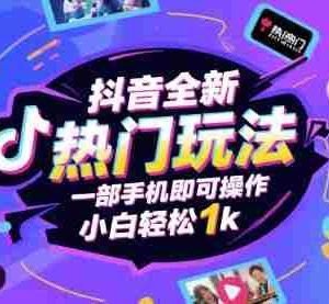 抖音全新热门玩法，一部手机即可操作，小白轻松1k【揭秘】