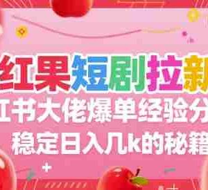 红果短剧拉新小红书大佬爆单经验分享，稳定日入几k的秘籍