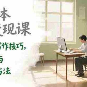 （15345期）新媒体写作变现课，爆款文章写作技巧，选题策划与素材积累方法