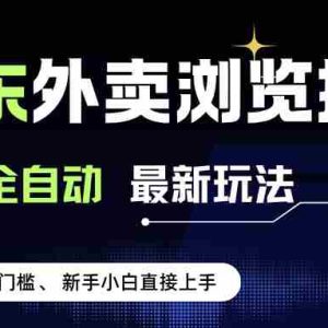 （15347期）京东外卖浏览全自动项目，操作简单0成本，新手小白轻松一天500+