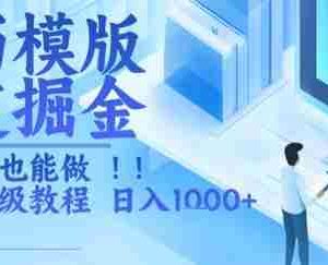 简历模版赛道掘金，小白也能做，保姆级教程，日入1k+【揭秘】
