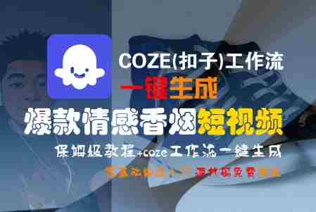 COZE(扣子)工作流一键生成爆款情感香烟短视频，保姆级教程，零基础快速入门
