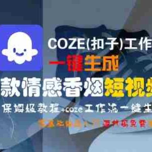 COZE(扣子)工作流一键生成爆款情感香烟短视频，保姆级教程，零基础快速入门
