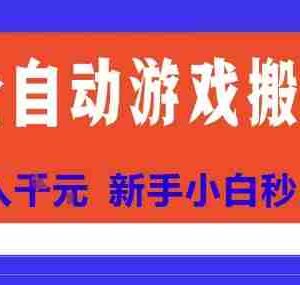 全自动游戏搬砖项目天花板，日入10张，新手小白秒上手【揭秘】