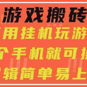 最新游戏搬砖项目，小白纯手机可操作，不用挂机玩游戏，日入300+