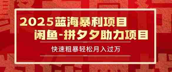 2025 最新闲鱼蓝海暴利项目 快速粗暴让你月入过1W不是梦，保姆级教程【揭秘】