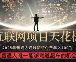 韭菜末日！2025 知识付费“天花板玩法”：不做韭菜，做镰刀！新手当天炼成“月入 10个”【揭秘】