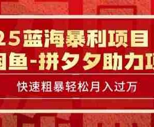 2025 最新闲鱼蓝海暴利项目 快速粗暴让你月入过1W不是梦，保姆级教程【揭秘】