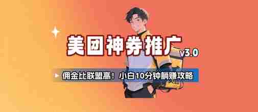 美团神券推广3.0:佣金比联盟高,小白每天10分钟躺挣攻略