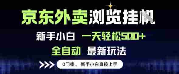 京东外卖浏览全自动项目，操作简单0成本，新手小白轻松一天5张+【揭秘】