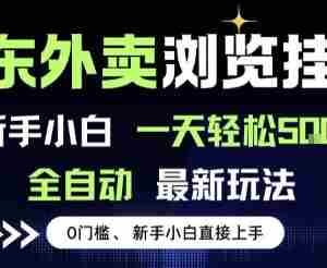 京东外卖浏览全自动项目，操作简单0成本，新手小白轻松一天5张+【揭秘】