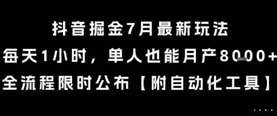 抖音掘金7月最新玩法，每天1小时，单人也能月产8k+，全流程限时公布【揭秘】