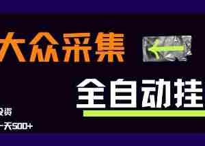 大众采集全自动玩法，新手小白轻松一天5张+，操作简单零成本【揭秘】
