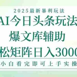 （15356期）今日头条2025年最新暴利玩法，一键生成爆款，轻松实现矩阵日入3000+