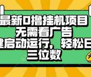 最新口撸挂G项目，无需看广告，一键启动全自动运行，轻松日入三位数【揭秘】