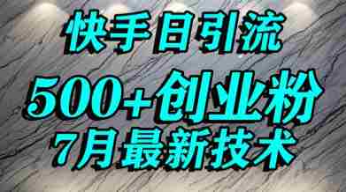 创业粉怎么打？快手精准引流创业粉，宝妈群体日进500+精准流量