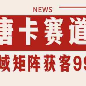 唐卡赛道私域引流获客 自热矩阵SOP日引流99+精准客资