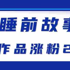 最新抖音快手蓝海助眠新玩法，睡前故事解说单条最高播放量破千万【教程+软件+素…