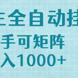 （15369期）流量主挂机每天几分钟日入1000+无脑操作，可矩阵并附有管道收益