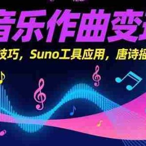 （15370期）AI音乐作曲变现课，广告歌制作技巧，Suno工具应用，唐诗摇滚融合