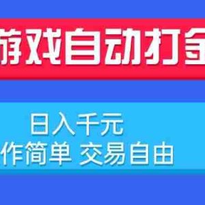 （15368期）游戏自动打金项目，日入千元，操作简单 交易自由