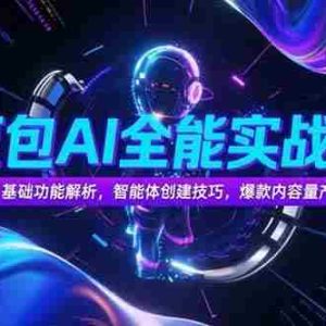 （15364期）豆包AI全能实战课，基础功能解析，智能体创建技巧，爆款内容量产