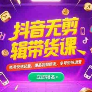 （15365期）抖音不剪辑带货课，账号快速起量，爆品视频跟发，多号矩阵运营
