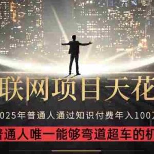 （15361期）2025“互联网项目天花板”：不做韭菜，做镰刀！“月入 10W+ 普通人弯道…