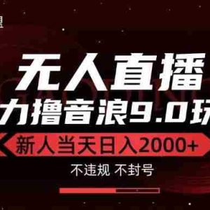 （15358期）最新抖音无人直播撸音浪独家9.0玩法，防封智能黑科技，新手当天日入2000+