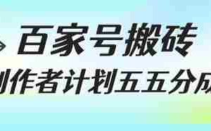 百家号搬砖项目，创作者计划五五分成，无需露脸、直播、拍视频，非常适合新手【揭秘】