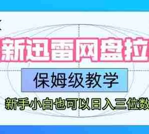 最新迅雷网盘拉新，保姆级教学，新手小白也可以日入三位数