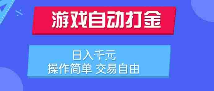 游戏自动打金搬砖项目，日入1k，操作简单，交易自由，适合懒人的副业【揭秘】