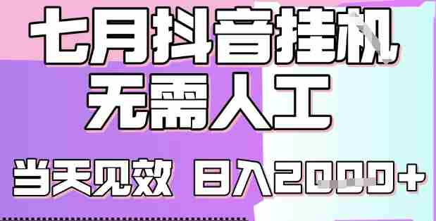 2025七月最新抖音挂G撸金项目，小白当天也能拿结果，单号产出2k+，小白当天上手【揭秘】
