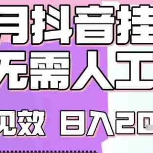 2025七月最新抖音挂G撸金项目，小白当天也能拿结果，单号产出2k+，小白当天上手【揭秘】
