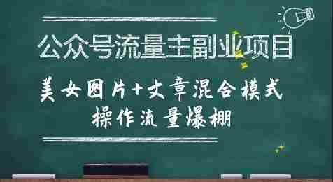 公众号流量主副业项目,美女图片+文章混合模式操作流量爆棚