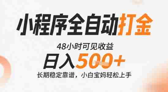 小程序全自动打金,快速可见收益,日入5张+长期稳定靠谱,操作简单【揭秘】
