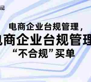 电商企业台规管理，别让你的公司为“不合规”买单
