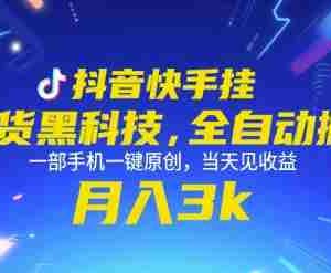 抖音快手挂G带货黑科技，全自动搬运，一部手机一键原创，当天见收益，月入3k+【揭秘】