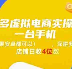 拼多多虚拟电商实操运营，一台手机(苹果安卓都可以)，深耕多多店铺日收4位数