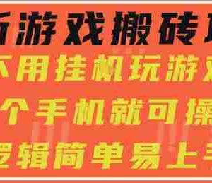 最新游戏搬砖项目，小白纯手机可操作，不用挂G玩游戏，日入3张【揭秘】
